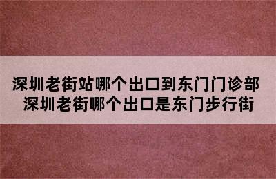 深圳老街站哪个出口到东门门诊部 深圳老街哪个出口是东门步行街